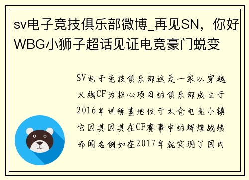 sv电子竞技俱乐部微博_再见SN，你好WBG小狮子超话见证电竞豪门蜕变