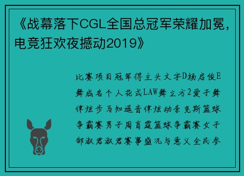 《战幕落下CGL全国总冠军荣耀加冕，电竞狂欢夜撼动2019》