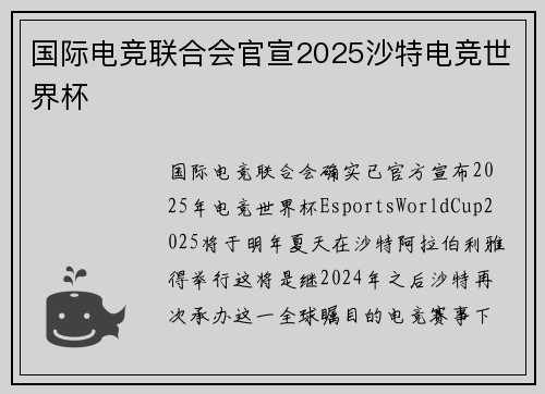国际电竞联合会官宣2025沙特电竞世界杯